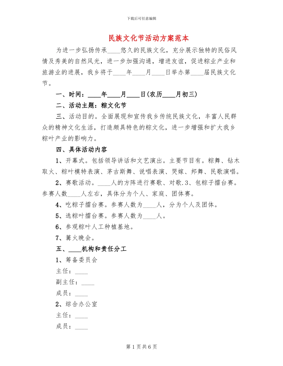 民族文化节活动方案范本(2篇)_第1页