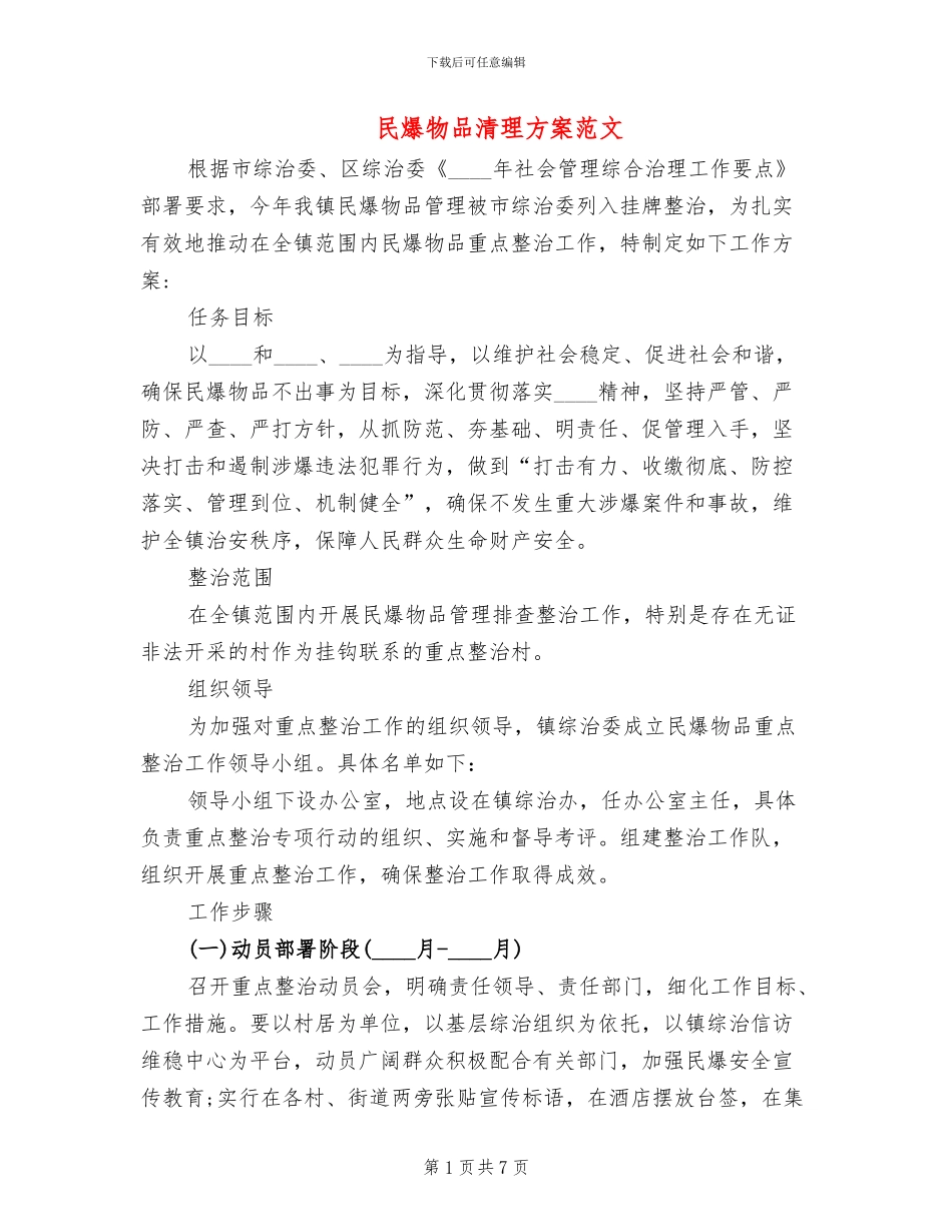 民爆物品清理方案范文_第1页
