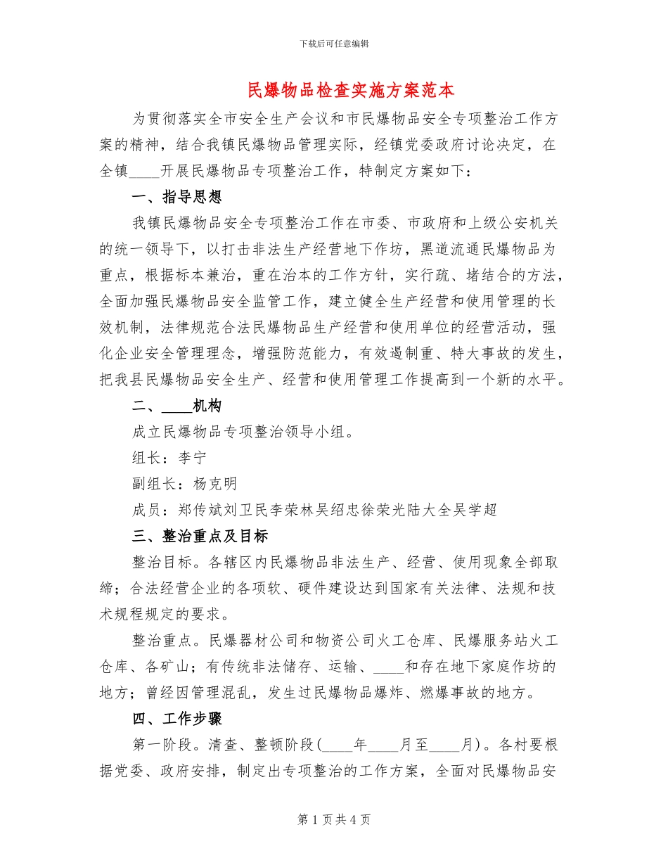 民爆物品检查实施方案范本(2篇)_第1页