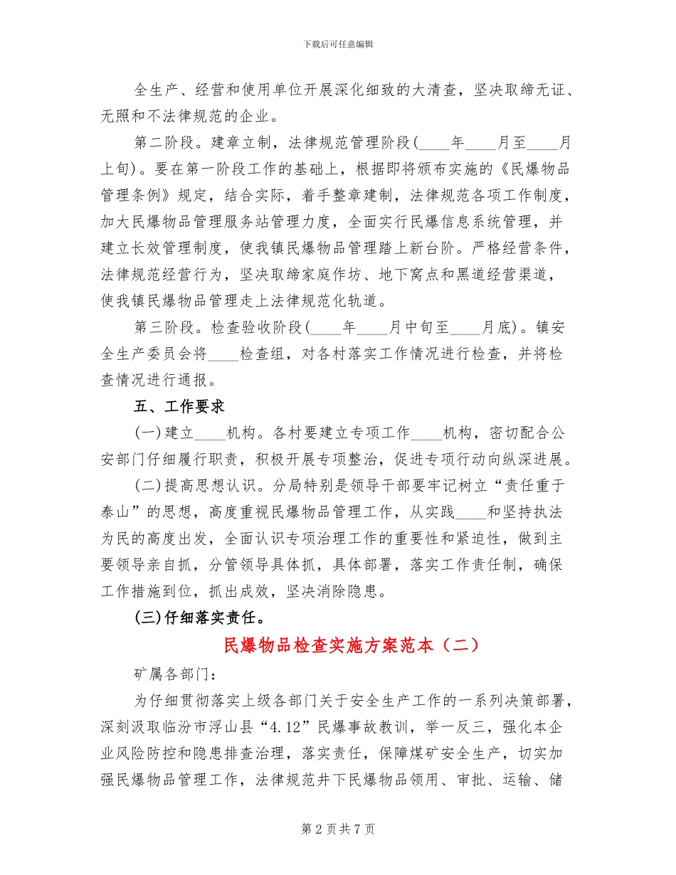 民爆物品检查实施方案范本_第2页