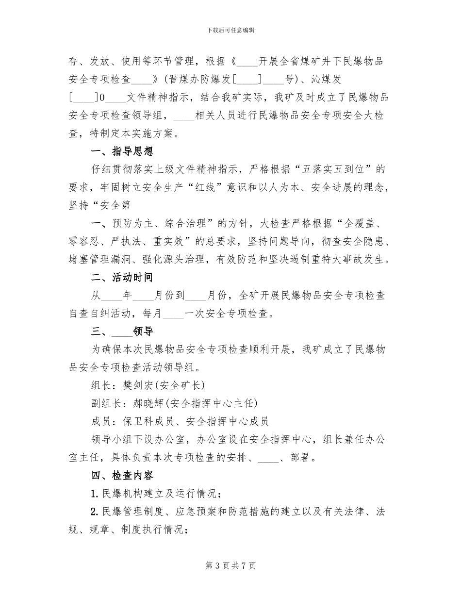 民爆物品检查实施方案范本_第3页