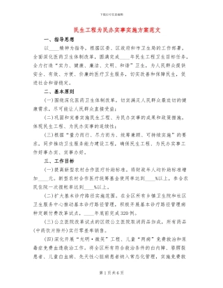 民生工程为民办实事实施方案范文