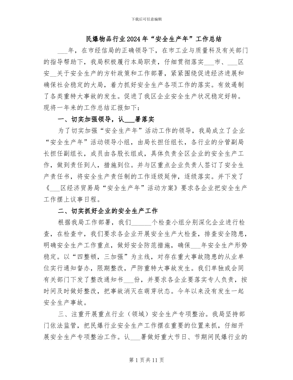 民爆物品行业2024年“安全生产年”工作总结_第1页