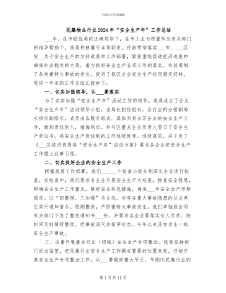 民爆物品行业2024年“安全生产年”工作总结