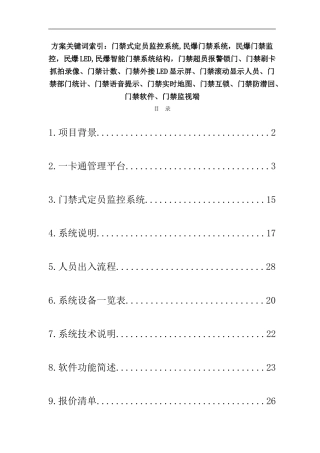 民爆门禁式定员监控系统预算方案