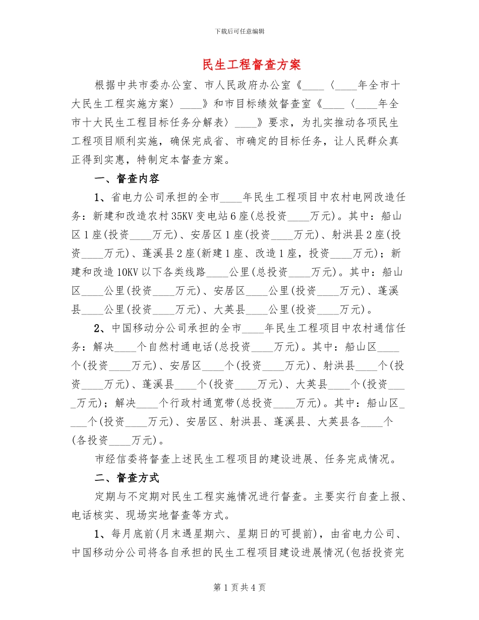 民生工程督查方案_第1页