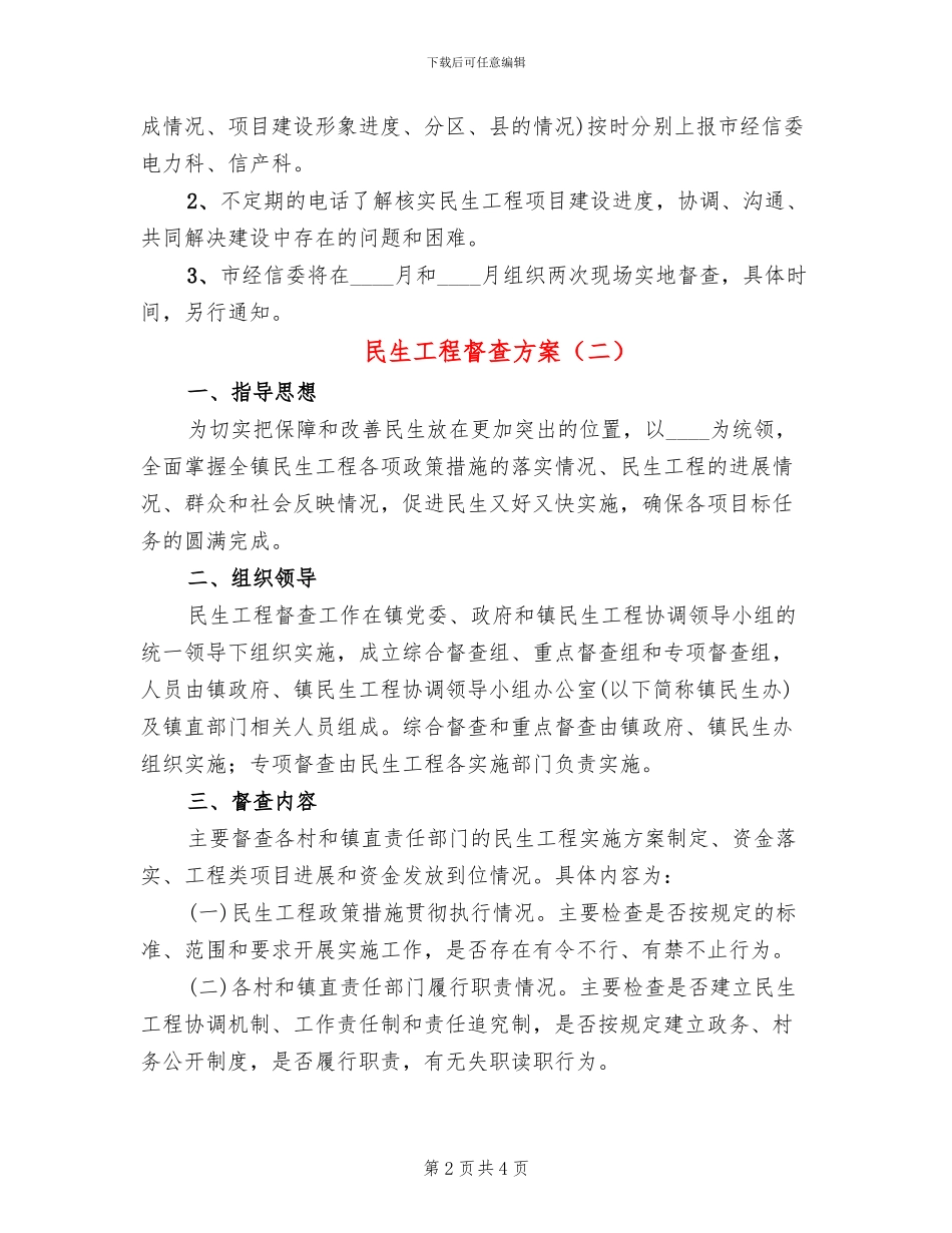 民生工程督查方案_第2页