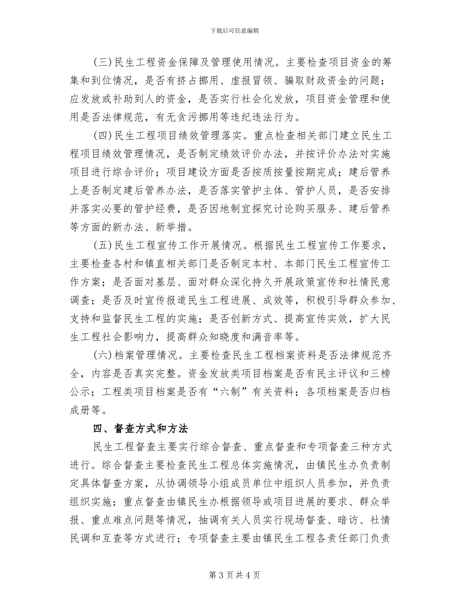 民生工程督查方案_第3页