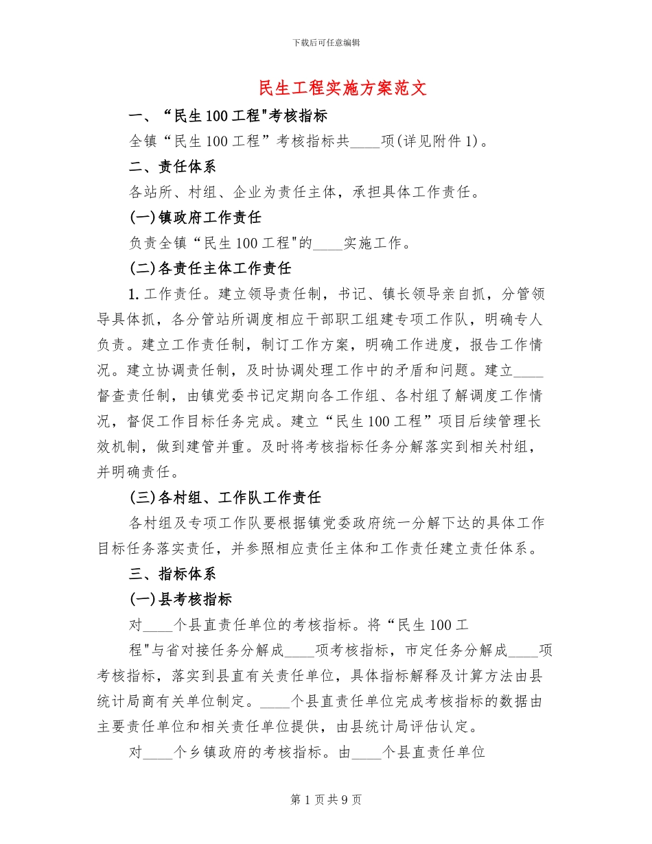民生工程实施方案范文_第1页