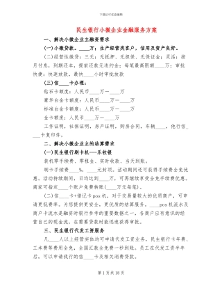 民生银行小微企业金融服务方案
