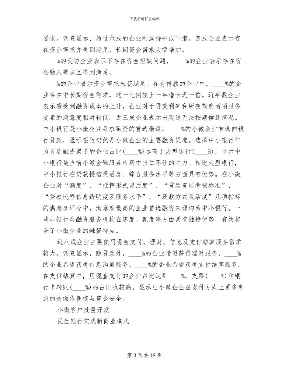 民生银行小微企业金融服务方案模板_第3页