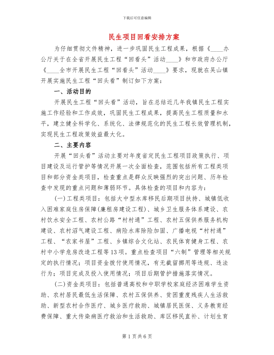民生项目回看安排方案_第1页