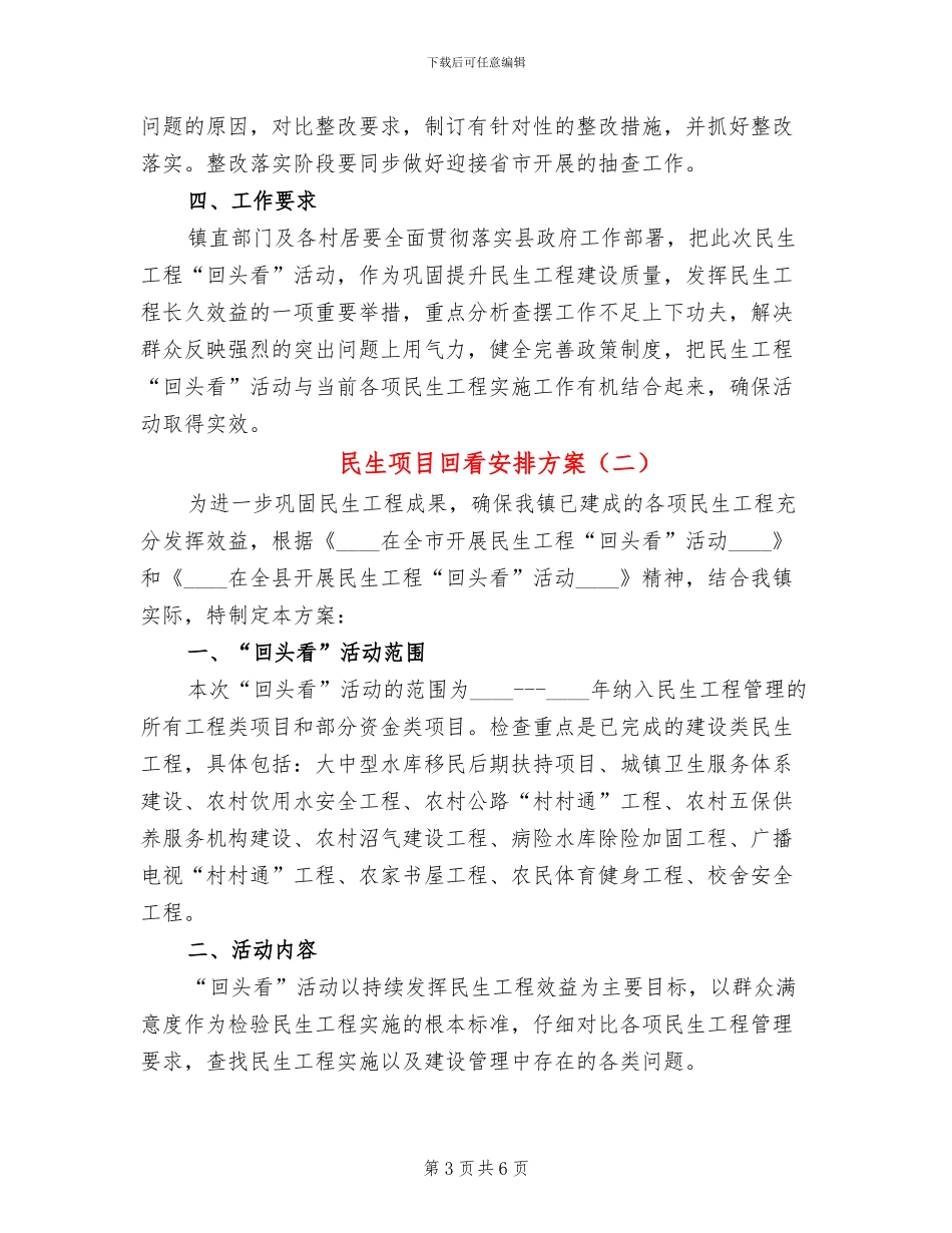 民生项目回看安排方案_第3页
