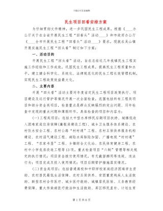 民生项目回看安排方案