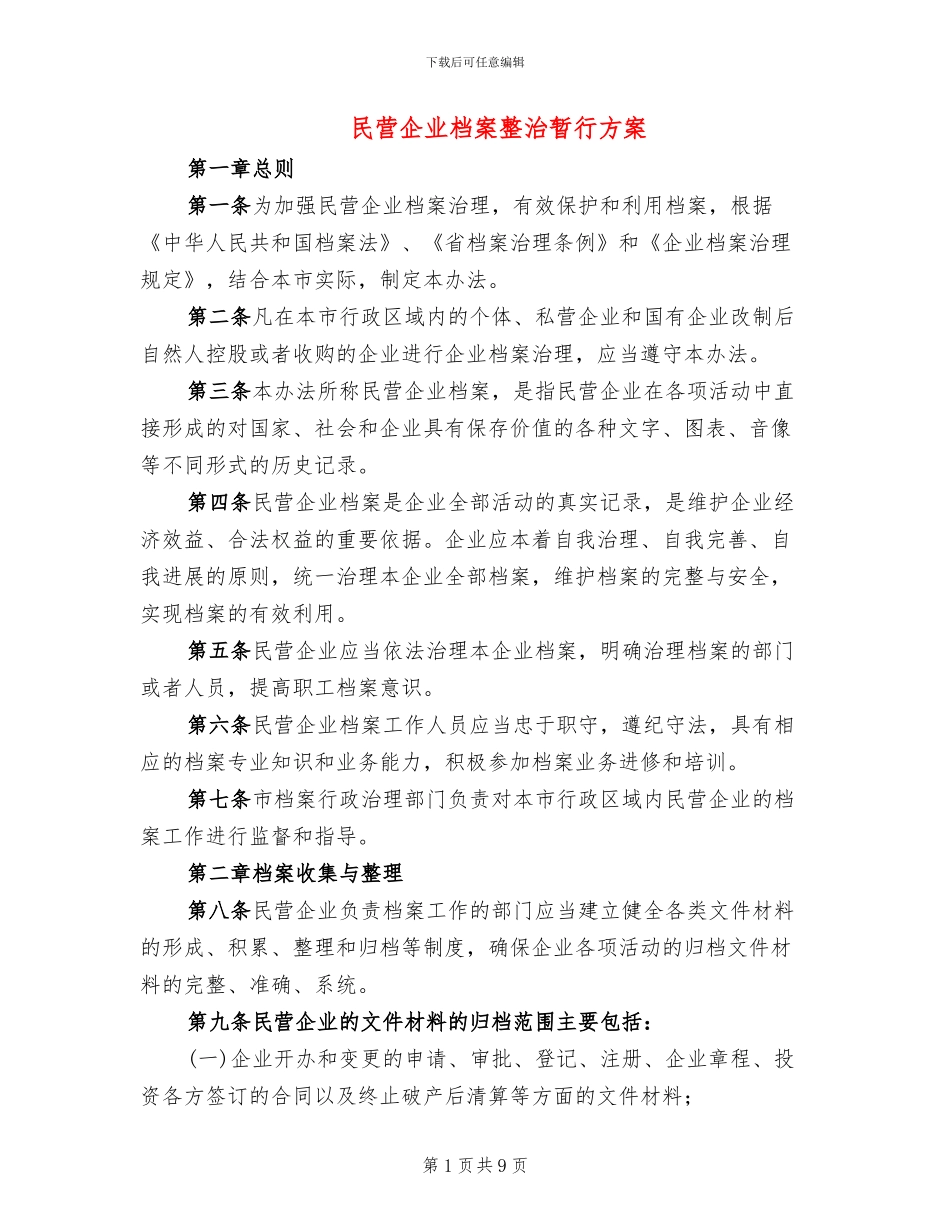民营企业档案整治暂行方案_第1页