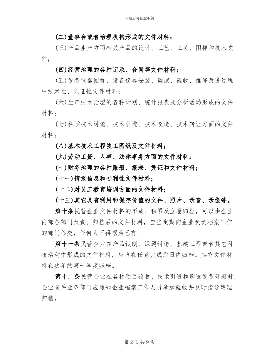 民营企业档案整治暂行方案_第2页