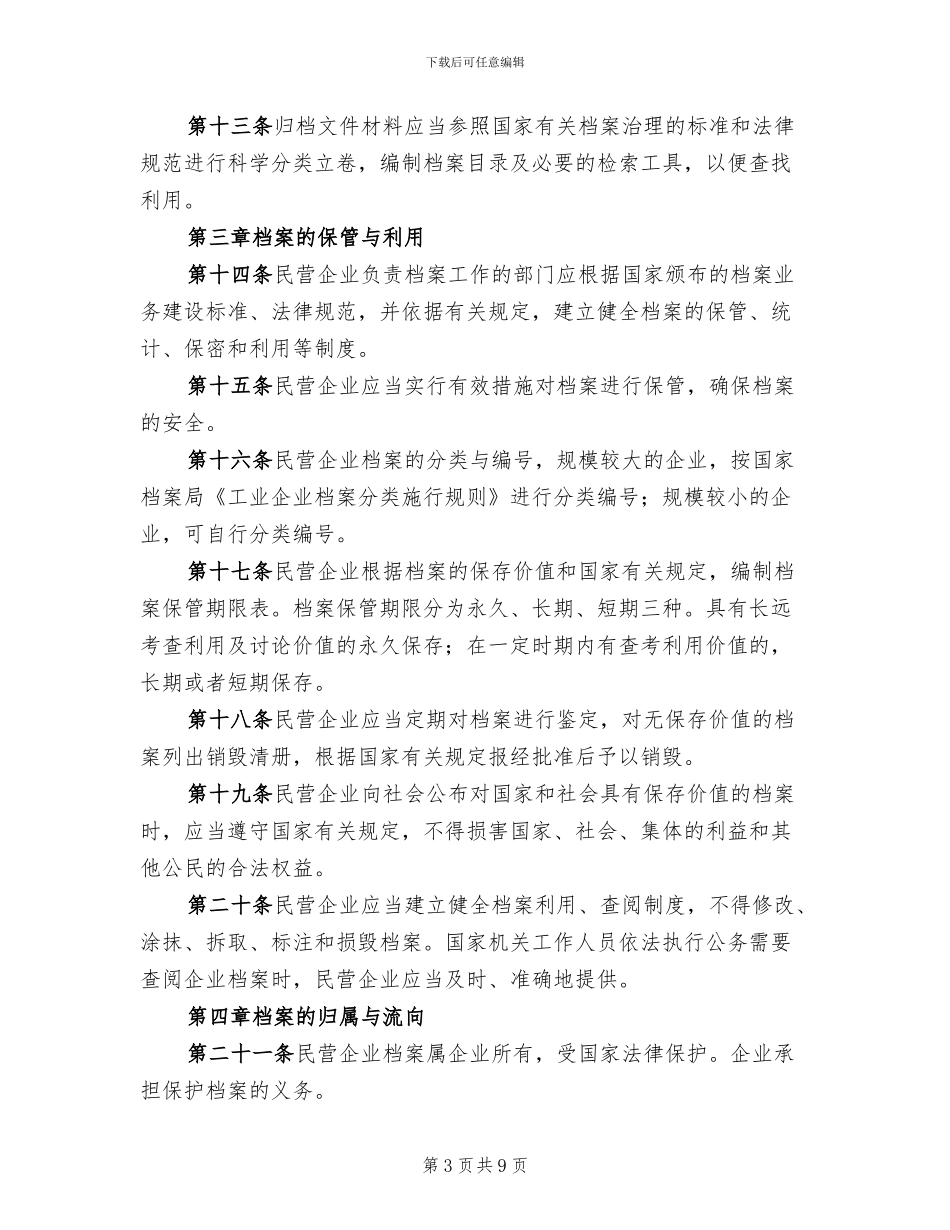 民营企业档案整治暂行方案_第3页