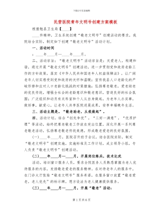 民营医院青年文明号创建方案模板(2篇)
