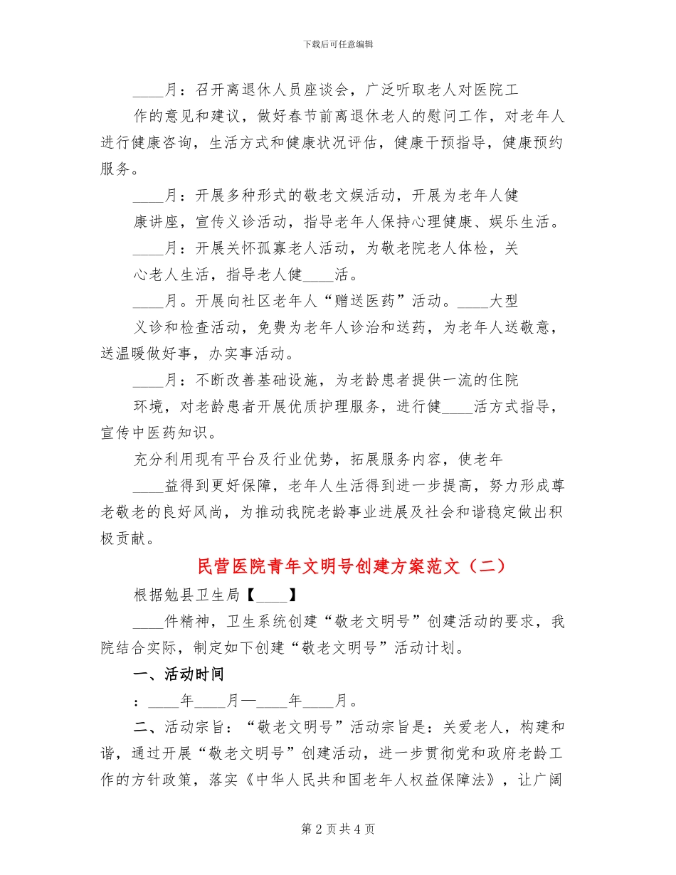 民营医院青年文明号创建方案范文_第2页