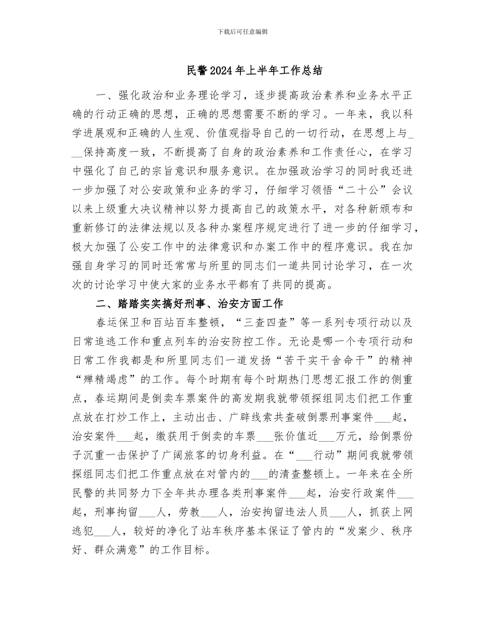 民警2024年上半年工作总结_第1页