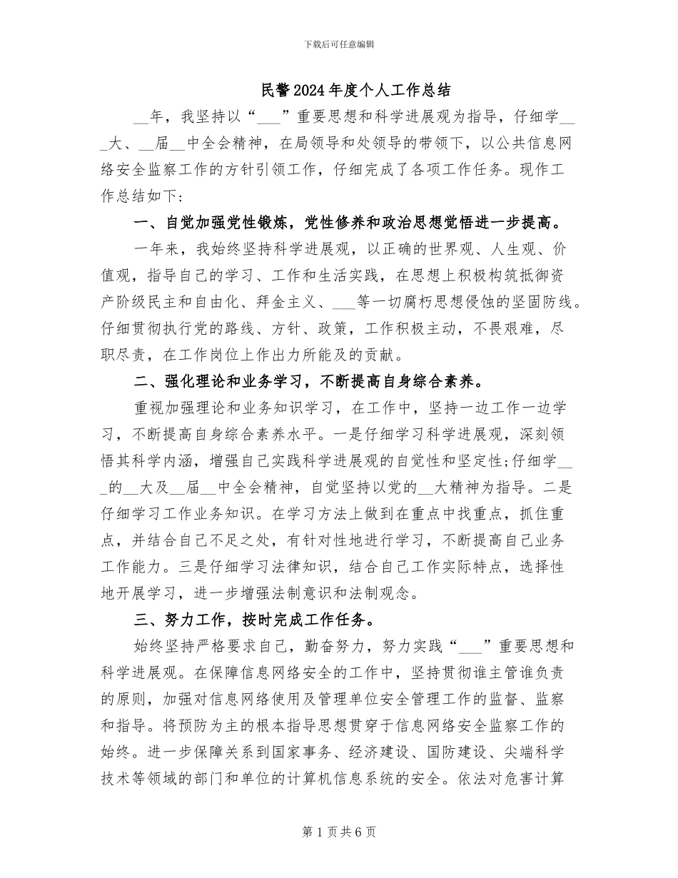 民警2024年度个人工作总结_第1页