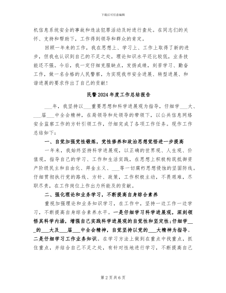 民警2024年度个人工作总结_第2页