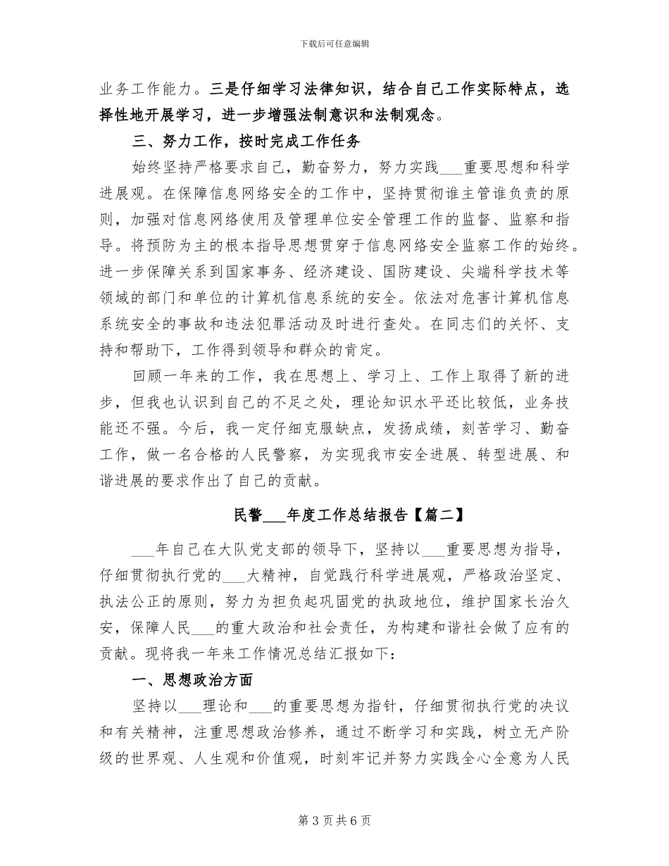 民警2024年度个人工作总结_第3页