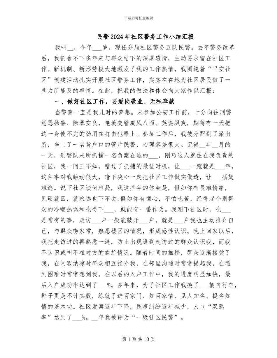 民警2024年社区警务工作小结汇报_第1页