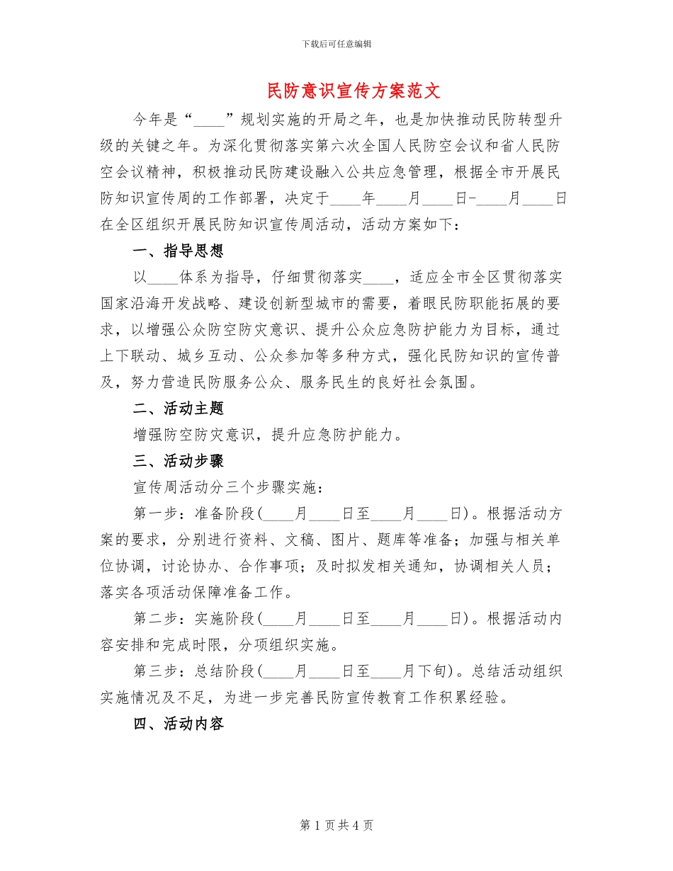 民防意识宣传方案范文_第1页