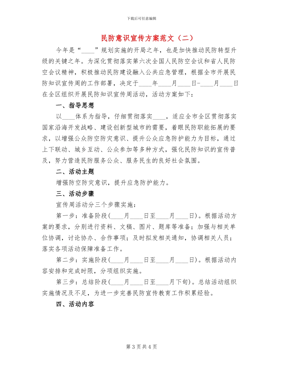 民防意识宣传方案范文_第3页