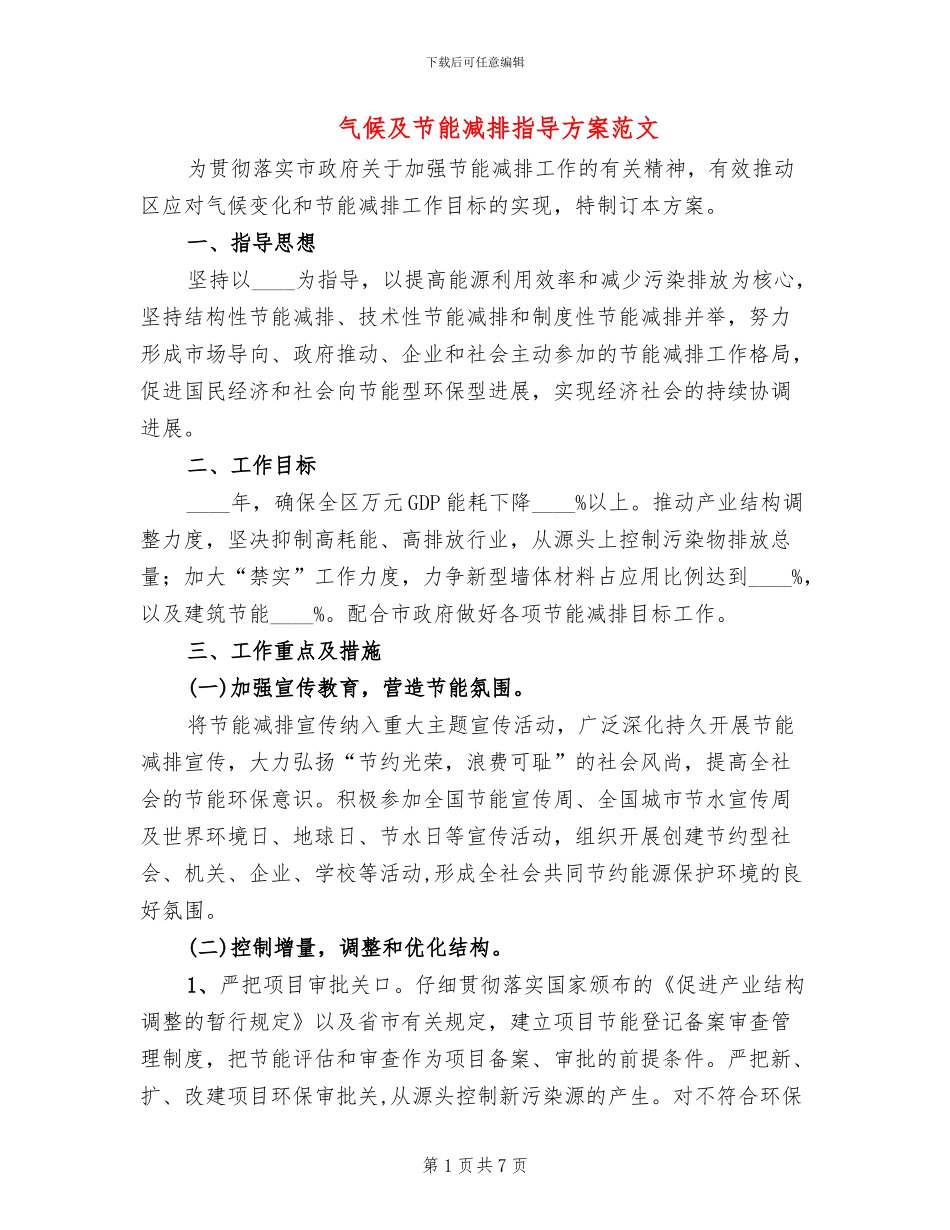气候及节能减排指导方案范文_第1页