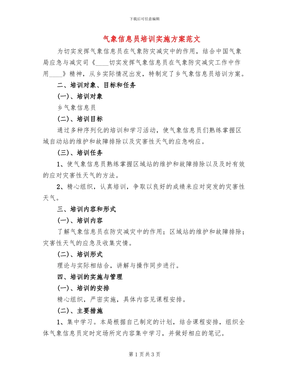 气象信息员培训实施方案范文_第1页