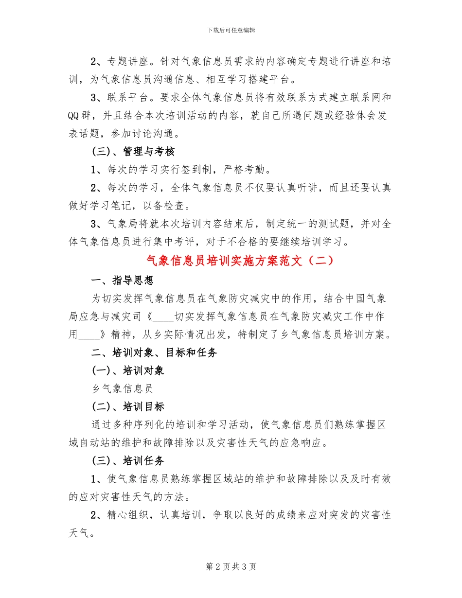 气象信息员培训实施方案范文_第2页