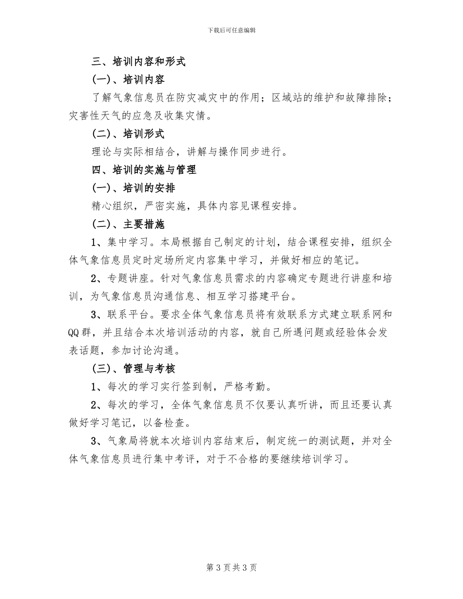 气象信息员培训实施方案范文_第3页