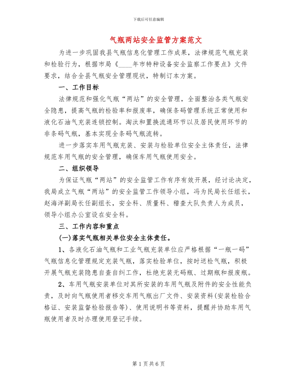 气瓶两站安全监管方案范文_第1页