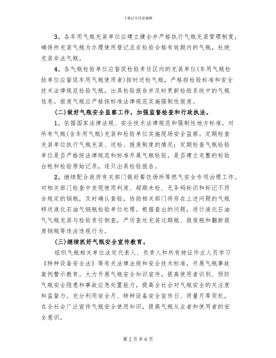 气瓶两站安全监管方案范文_第2页