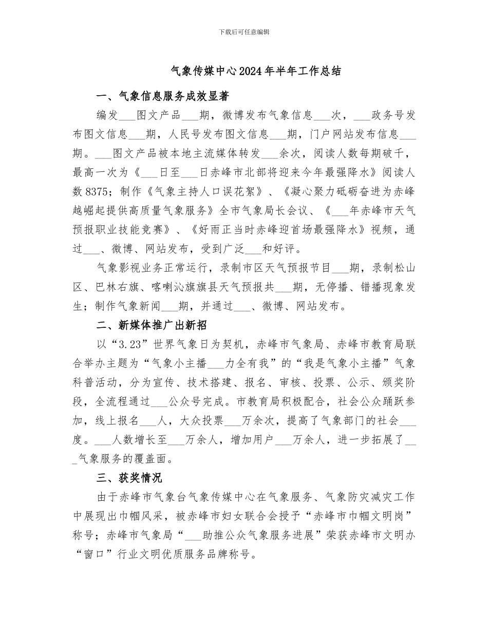 气象传媒中心2024年半年工作总结_第1页