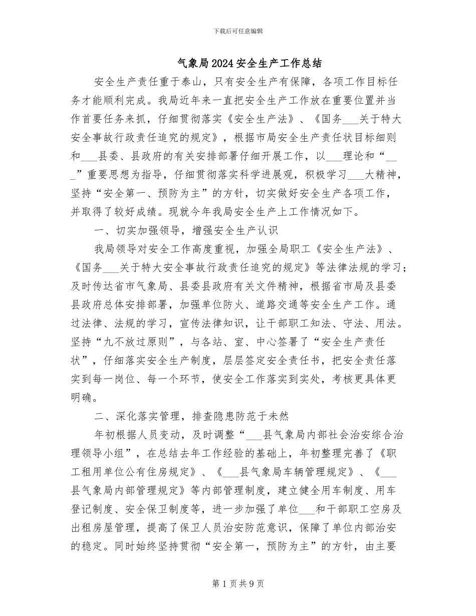 气象局2024安全生产工作总结_第1页