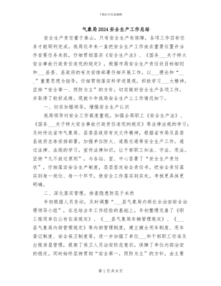 气象局2024安全生产工作总结