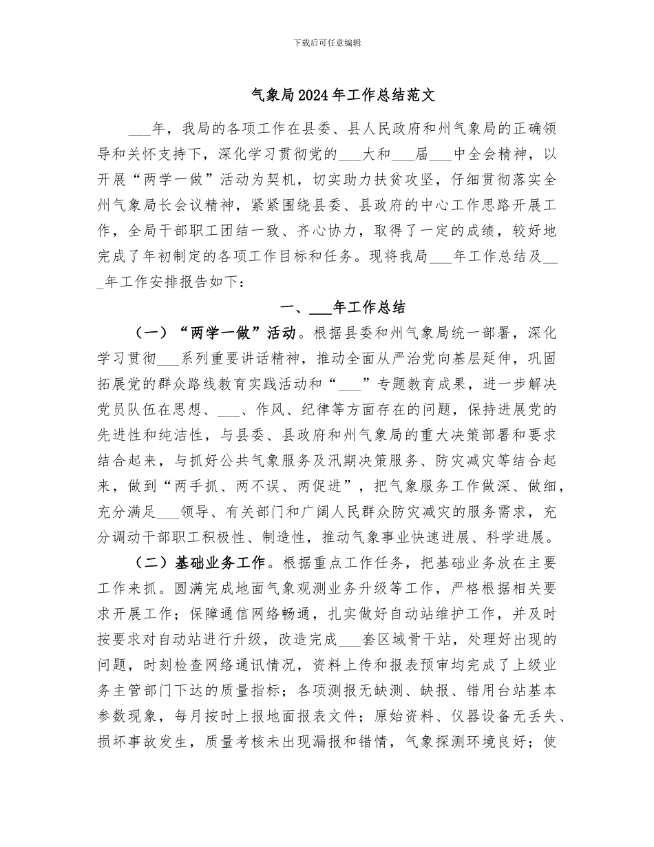 气象局2024年工作总结范文_第1页