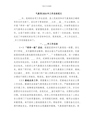 气象局2024年工作总结范文