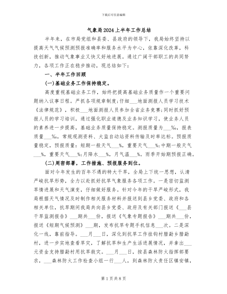气象局2024上半年工作总结_第1页