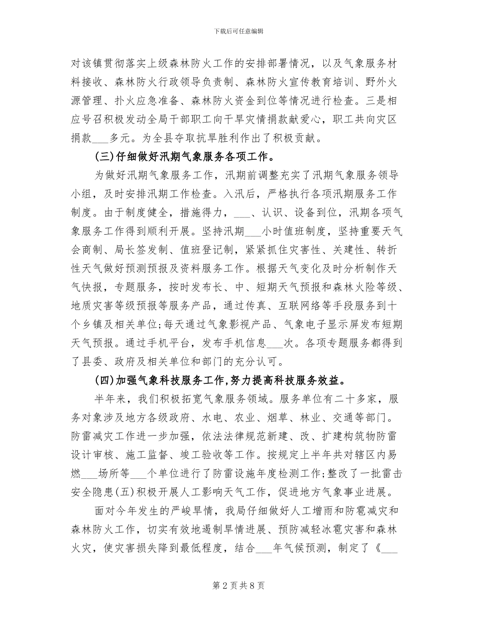 气象局2024上半年工作总结_第2页