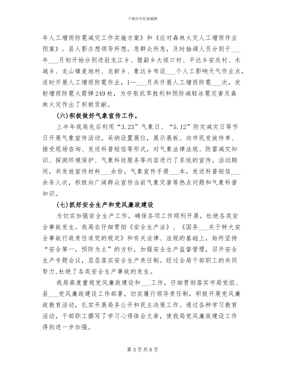 气象局2024上半年工作总结_第3页