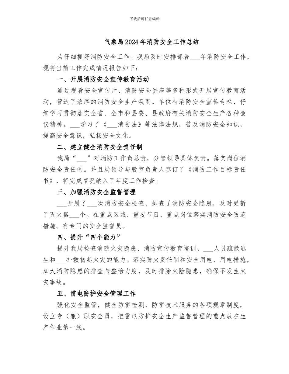 气象局2024年消防安全工作总结_第1页