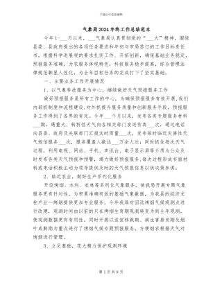 气象局2024年终工作总结范本