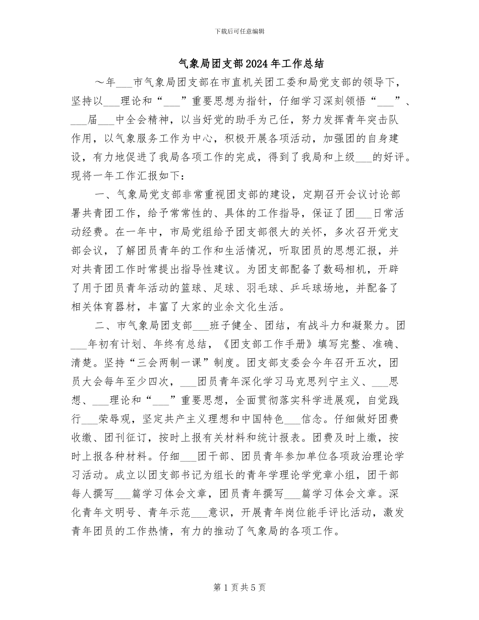气象局团支部2024年工作总结_第1页
