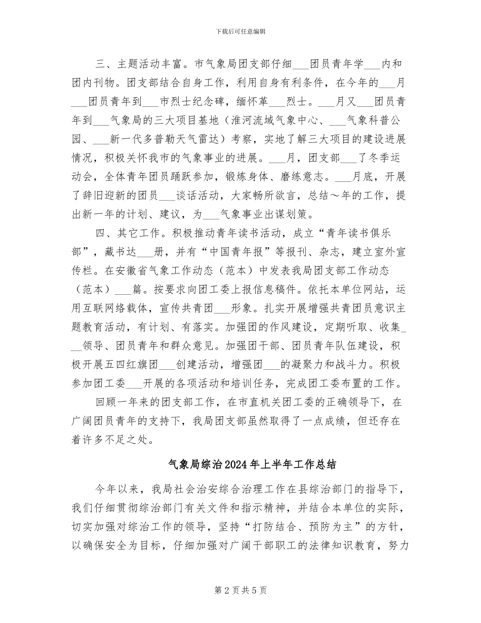 气象局团支部2024年工作总结_第2页