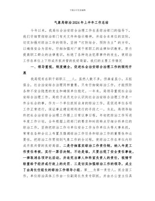 气象局综治2024年上半年工作总结