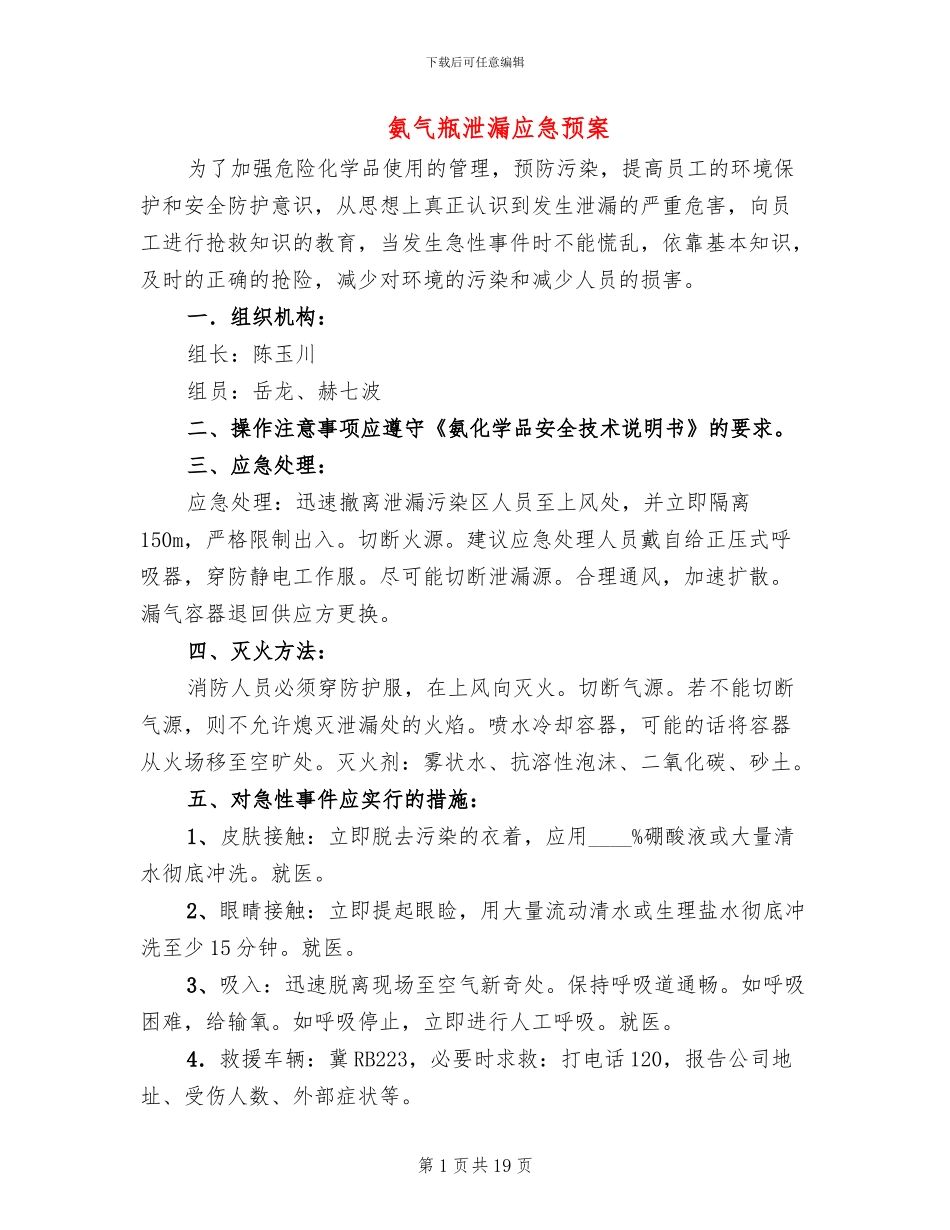 氨气瓶泄漏应急预案_第1页